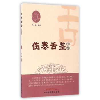 傷寒舌鑒注釋 pdf epub mobi 電子書 下載