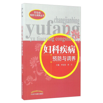 妇科疾病预防与调养/常见病预防与调养丛书 pdf epub mobi 下载