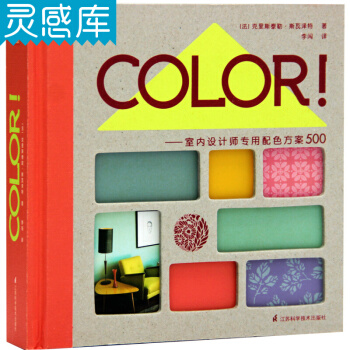 室內設計師專用配色方案500 色卡：室內設計配色方案（法國原版引進COLOR！） pdf epub mobi 電子書 下載