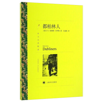 都柏林人（译文名著精选） [Dubliners] pdf epub mobi 下载