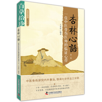 百草拾珍 杏林心語：一位中醫骨傷醫師的臨證心得（第2版） pdf epub mobi 下载