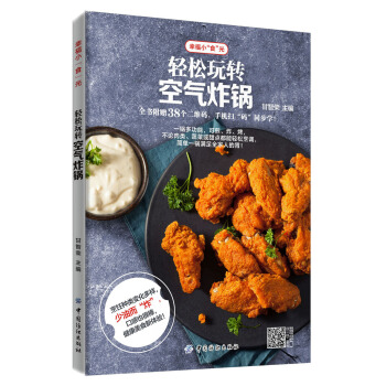 轻松玩转空气炸锅 pdf epub mobi 下载