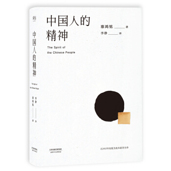 中國人的精神（1915初版全譯本，還原中國人的分寸和體麵） pdf epub mobi 下载