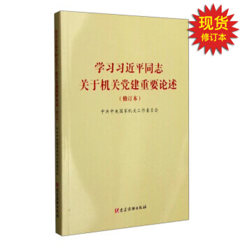 学习习近平同志关于机关党建重要论述（修订本） pdf epub mobi 下载