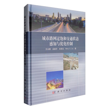 城市路網過飽和交通狀態感知與優化控製 pdf epub mobi 電子書 下載