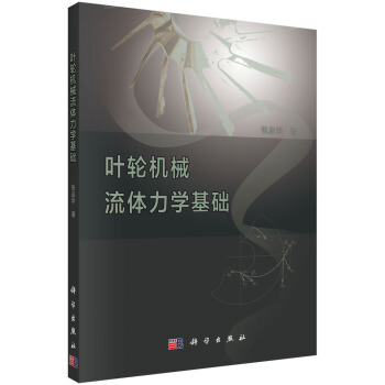 叶轮机械流体力学基础 pdf epub mobi 电子书 下载