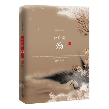 桐华言情经典 曾许诺.殇(全新修订版)/桐华 pdf epub mobi 下载