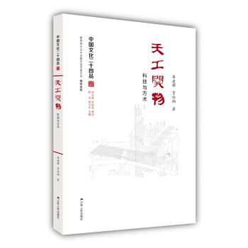 天工開物:科技與方術(中國文化二十四品係列圖書)
