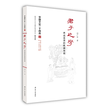 君子之學:養成聖賢的教育傳統(中國文化二十四品係列圖書)