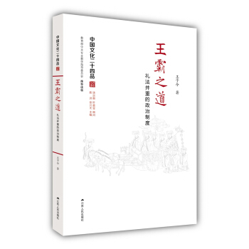 王霸之道：礼法并重的政治制度（中国文化二十四品系列图书） pdf epub mobi 电子书 下载