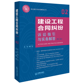 建设工程合同纠纷诉讼指引与实务解答（第二版） pdf epub mobi 下载