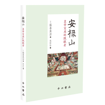 安禄山 皇帝宝座的觊觎者 pdf epub mobi 下载