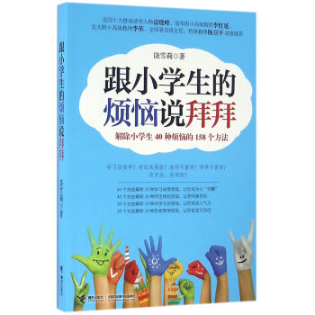 跟小学生的烦恼说拜拜-解除小学生40种烦恼的158个方法 pdf epub mobi 下载