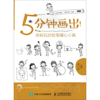 5分钟画出！很好玩的铅笔暖心小画 pdf epub mobi 下载
