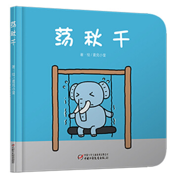 荡秋千 [0-6岁] pdf epub mobi 下载