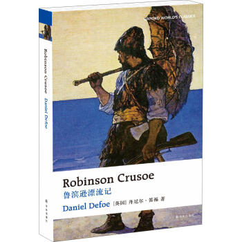 牛津英文經典：魯濱遜漂流記（英文版） [Robinson Crusoe] pdf epub mobi 下载