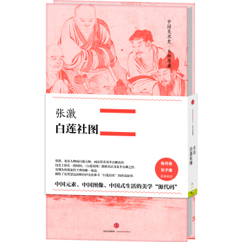 中國美術史·大師原典係列 張激·白蓮社圖 pdf epub mobi 下载