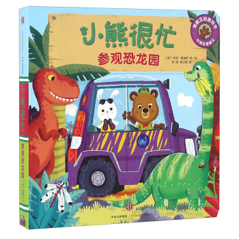 小熊很忙係列（第1輯）：參觀恐龍園 pdf epub mobi 電子書 下載