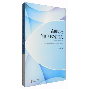 高职院校创新创业教育研究 pdf epub mobi 下载
