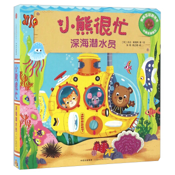 小熊很忙系列（第1辑）：深海潜水员 pdf epub mobi 下载