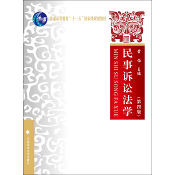 民事诉讼法学（第四版） pdf epub mobi 下载