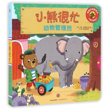 小熊很忙系列（第1辑）：动物管理员（中英双语韵文） pdf epub mobi 电子书 下载