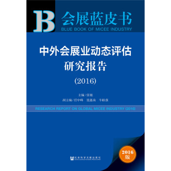 中外会展业动态评估研究报告（2016） pdf epub mobi 下载