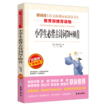 小学生必背古诗词70+80首/语文新课标必读丛书分级课外阅读青少版（无障碍阅读彩插本） pdf epub mobi 电子书 下载