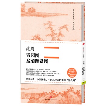 中国美术史·大师原典：沈周·青园图、盆菊幽赏图 pdf epub mobi 电子书 下载