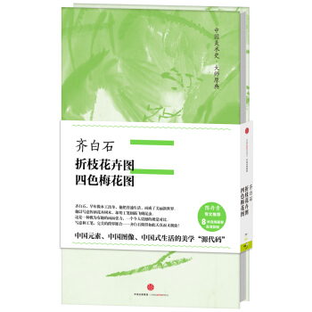 中国美术史·大师原典：齐白石·折枝花卉图、四色梅花图 pdf epub mobi 下载