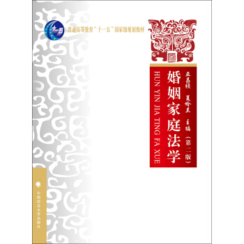 婚姻傢庭法學（第二版） pdf epub mobi 下载