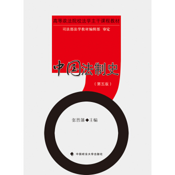 中國法製史（第五版） pdf epub mobi 下载