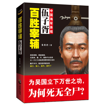 百胜宰辅:伍子胥 pdf epub mobi 下载