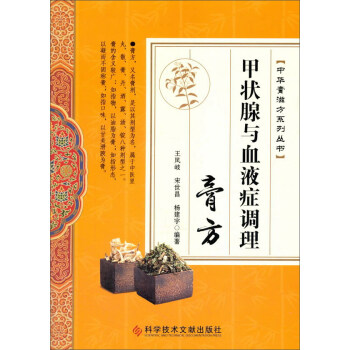 甲状腺与血液症调理膏方/中华膏滋方系列丛书 pdf epub mobi 下载