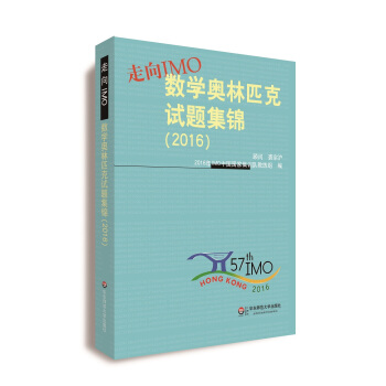 走嚮IMO:數學奧林匹剋試題集錦(2016)