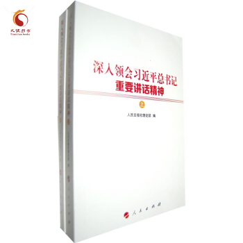 深入领会习近平总书记重要讲话精神（上下册） 总书记系列重要讲话读本 pdf epub mobi 下载