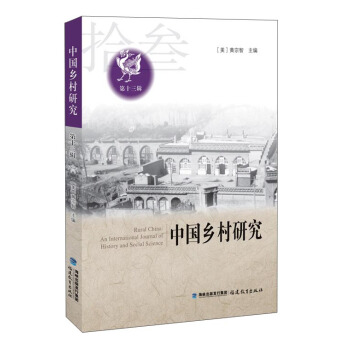 中國鄉村研究（第十三輯） pdf epub mobi 電子書 下載