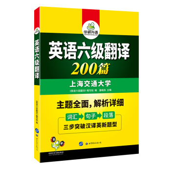 英語六級翻譯 200篇 華研外語 pdf epub mobi 電子書 下載