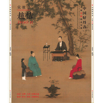 中国好丹青 大师条幅精品复制 赵佶 pdf epub mobi 下载