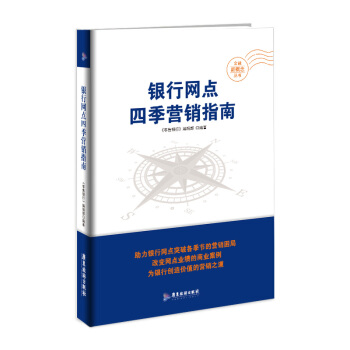 銀行網點四季營銷指南/金融新概念叢書 pdf epub mobi 電子書 下載