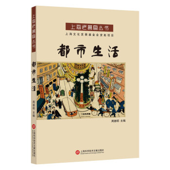 上海老漫畫叢書：都市生活 pdf epub mobi 電子書 下載