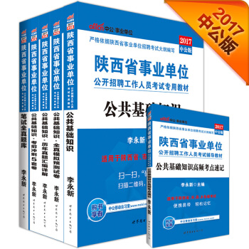 2017陝西省事業單位公開招聘工作教材：公基+曆年+全真模擬+考前衝刺5套捲+考點速記（套裝5冊） pdf epub mobi 下载
