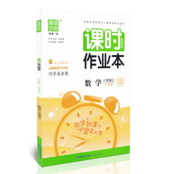 课时作业本 八/8年级数学上册初二年级 配苏科版苏教版 江苏专用（2018秋） pdf epub mobi 电子书 下载