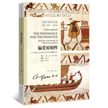 貢布裏希文集：偏愛原始性 西方藝術和文學中的趣味史 pdf epub mobi 下载