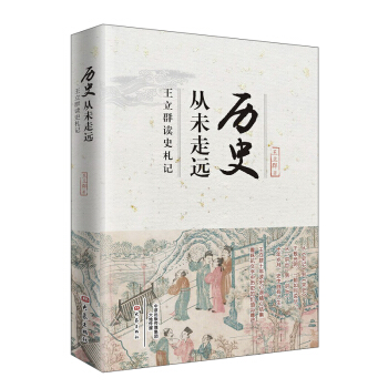 历史从未走远 王立群读史札记 pdf epub mobi 下载