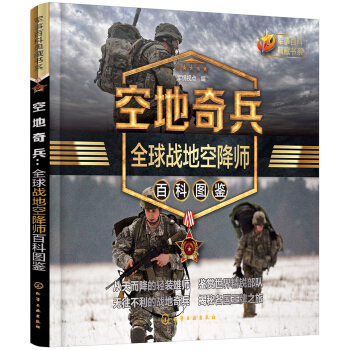 军事百科典藏书系--空地奇兵：全球战地空降师百科图鉴 pdf epub mobi 电子书 下载
