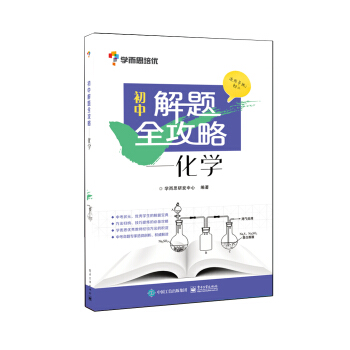 學而思 初中解題全攻略 化學
