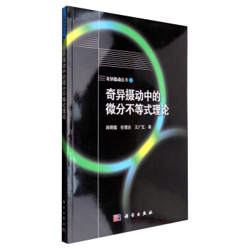 奇異攝動叢書3：奇異攝動中的微分不等式理論 pdf epub mobi 下载