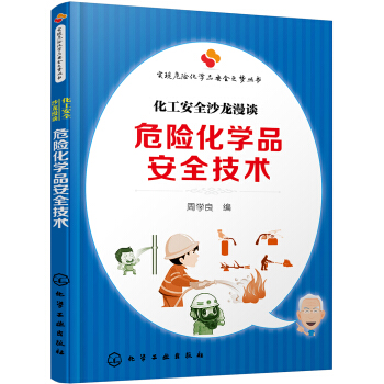 實現危險化學品安全之夢叢書--危險化學品安全技術:化工安全沙龍漫談