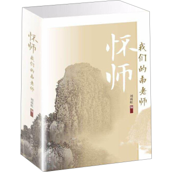 怀师 我们的南老师 pdf epub mobi 电子书 下载